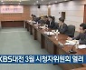 KBS대전 3월 시청자위원회 열려