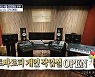 김호중, 새로 구한 개인 작업실 공개 “24시간 맛프라가 조건”(구해줘 홈즈)