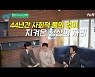 '유퀴즈' 이경규 "데뷔 44년째, 웃기는 건 여전히 어려워" 대가의 고민[어저께TV]