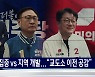 김진모 "서원구에 철도 신설" vs 이광희 "공직자 범법 가중 처벌"