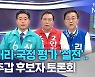 잼버리·국정 평가 '설전'.. 전주갑 후보자 토론회