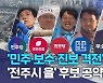 '민주·보수·진보 격전'.. '전주시 을' 후보 공약은?