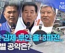 '군산·김제·부안 을' 3파전.. 후보별 공약은?