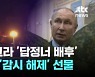 '깡패 국가' 된 러시아…우크라 '답정너 배후'·북한 '감시 해제'