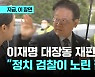 이재명 대장동 재판 출석 "귀한 시간 출정..정치 검찰 노린 결과"