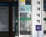 원광대 "의대 개강일정 또 연기"…학사일정 파행 '계속'