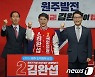 국힘 원주을 김완섭, 공천 경쟁 예비후보들 지지 받으며 세 결집