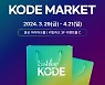 '2024 코드마켓' 3/29 ~ 4/21 용산아이파크몰 리빙파크 3F에서 대형 팝업스토어 개최