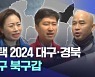 [선택 2024 대구·경북] 대구 북구갑