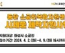 화성산업진흥원, 소공인 시제품 제작 지원사업 참가기업 모집