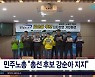 민주노총 "총선 후보 강순아  지지"