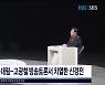 제주시갑 문대림-고광철 방송토론서 치열한  신경전