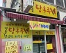 ‘가성비로 승부’ 강원식당 SNS서 입소문