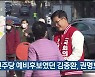 [총선] 민주당 예비후보였던 김종환, 권명호 지지