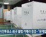 [총선] 제주 사전투표소 46곳 불법 카메라 점검…“문제없어”
