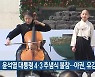 윤석열 대통령 4·3 추념식 불참…야권, 유감 표명