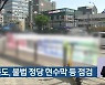 [총선] 충청북도, 불법 정당 현수막 등 점검