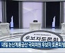 내일 논산계룡금산 국회의원 후보자 토론회 방송