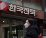 “한국전력, 마진 개선에 1분기 흑자전환 예상”…목표가 상향