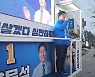 양문석. 지역유세서 "편법대출 진심으로 사과…잠적? 가짜뉴스"