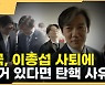 [영상]조국, 이종섭 사퇴에 "국정조사 필요…증거 확인되면 尹 탄핵 사유"[이정주의 질문하는 기자]