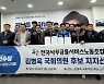 전국사무금융노조, 분당을 김병욱 후보 지지선언