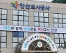 안산도시공사, '체육시설 활성화 리빙랩'…신규 프로그램 62개 발굴