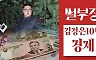 '삼중고' 북한의 마이너스 성장..김정은 시대 경제는?[한반도N]