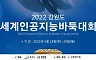 평창서 국내 최초 세계인공지능 바둑대회 18∼20일 개최