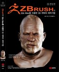 ZBrush와 3dsMax를 이용한 3D 캐릭터 제작기법