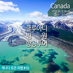 캐나다 유콘준주 : 클루아니 국립공원 빙원 항공투어 '캐나다 얼음 왕국에 가다'