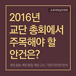 [카드뉴스2] 2016년 주요 교단 총회 안건분석