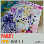 월간 '파티' 2016년 10월호