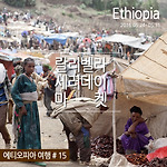 에티오피아여행 : 랄리벨라 세러데이 마켓에 가다. Lalibela Saturday Market