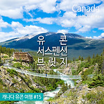 캐나다 유콘여행 : 슬릴 넘치는 서스펜션 브릿지 & 클리프사이드 레스토랑   Yukon Suspension Bridge