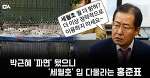 김진태·홍준표의 한국당, 도덕 결여한 인간들의 동물농장