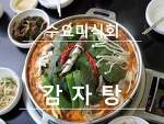 수요미식회 감자탕 맛집 서울지역 정보 위치
