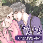 "원수연"작가님의 신작 '떨림' 출판물 후원 모집 카운트 다운!