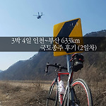 3박 4일 인천~부산 633km 4대강 국토종주 후기 (2일차)