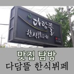 [맛집 탐방] 다담뜰 한식 뷔페 대구 칠곡점