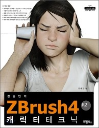 ZBrush 4R2 캐릭터 테크닉