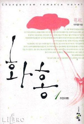 화홍 1부, 2부 - 이지환 역사 로맨스 소설