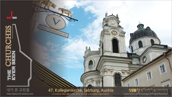 the CHURCHES series 47 - Kollegienkirche, Salzburg, Austria 콜레기엔 교회, 오스트리아 잘츠부르크