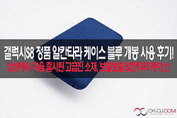 삼성 갤럭시S8 정품 알칸타라 케이스 커버 블루 개봉 사용 후기!