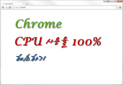 크롬(Chrome) CPU 사용률 100% 낮추기