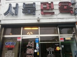 구의동 평양냉면 맛집 "서북면옥" (어린이회관 주차장 2분거리)
