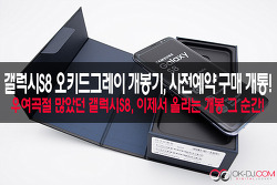 삼성 갤럭시S8 오키드그레이 개봉기, 갤럭시S8 사전예약 구매 개통!