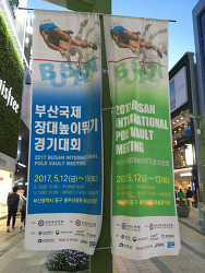 2017년 5월 12~13일 부산 용두산공원에서 국제 높이뛰기 경기개최