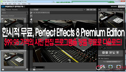 [한시적 무료]Perfect Effects 8 Premium Edition 프로그램