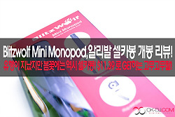 Blitzwolf Mini Monopod,알리발 셀카봉 개봉 후기 리뷰!